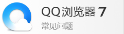 QQ浏览器