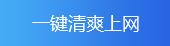 一键清爽上网